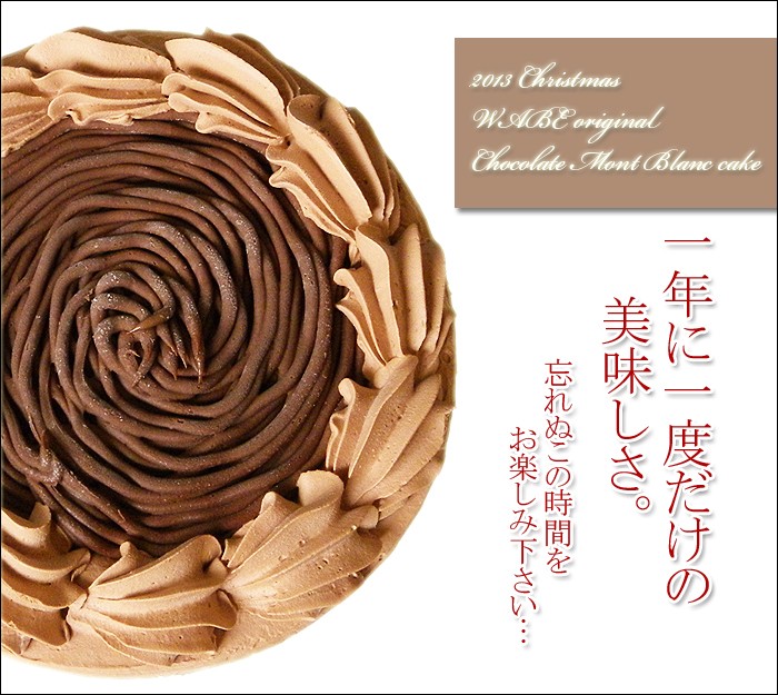 画像: 【送料無料】北海道チョコモンブラン クリスマスケーキ6号