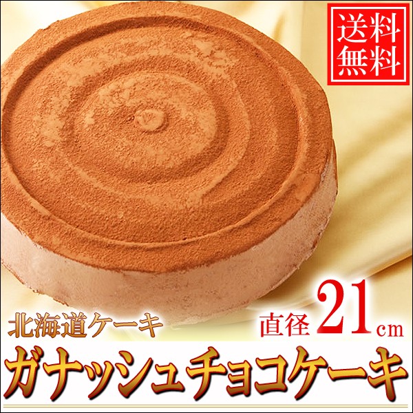 画像1: 送料無料/北海道ガナッシュチョコケーキ 直径21cm/7号