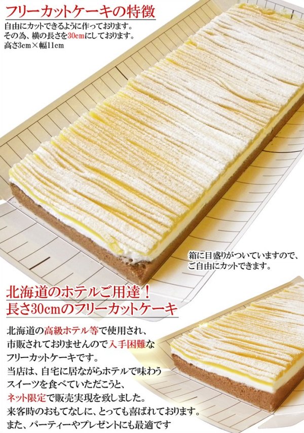 画像: 【北海道限定】モンブランフリーカットケーキ 長さ30cm