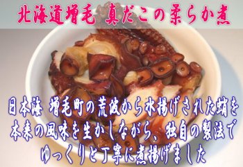 画像: 北海道増毛たこのやわらか煮（醤油味/梅味：足）各400ｇ